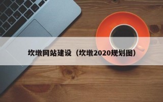 包头坎墩网站建设（坎墩2020规划图）