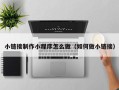 包头小链接制作小程序怎么做（如何做小链接）