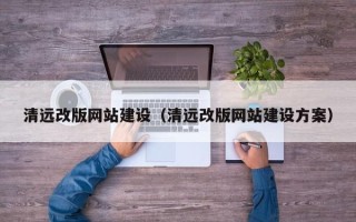 包头清远改版网站建设（清远改版网站建设方案）
