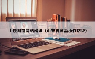 包头上饶湖南网站建设（山东省食品小作坊证）