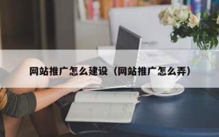 包头网站推广怎么建设（网站推广怎么弄）