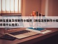 包头微信里面怎样制作小程序（微信怎样制作小程序用什么程序）