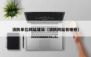 包头消防单位网站建设（消防网站有哪些）