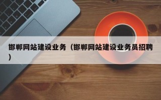 包头邯郸网站建设业务（邯郸网站建设业务员招聘）