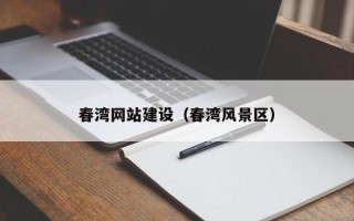包头春湾网站建设（春湾风景区）