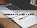 包头定制网站建设行业（定制化网站建设）