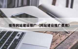 包头推荐网站建设推广（网站建设推广费用）