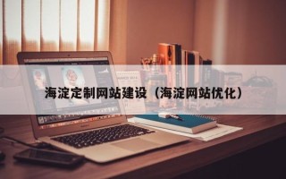 包头海淀定制网站建设（海淀网站优化）