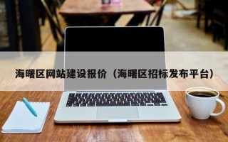 包头海曙区网站建设报价（海曙区招标发布平台）