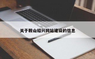 包头关于鞍山绍兴网站建设的信息