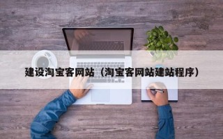 包头建设淘宝客网站（淘宝客网站建站程序）