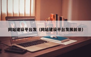 包头网站建设平台发（网站建设平台发展前景）