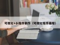 包头可视化+小程序制作（可视化程序编程）