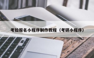 包头考验报名小程序制作教程（考研小程序）