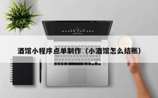 包头酒馆小程序点单制作（小酒馆怎么结账）