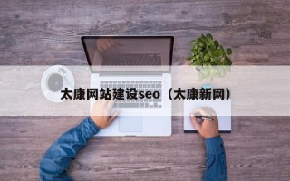 包头太康网站建设seo（太康新网）