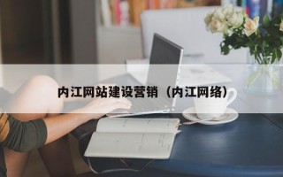 包头内江网站建设营销（内江网络）