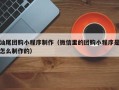 包头汕尾团购小程序制作（微信里的团购小程序是怎么制作的）