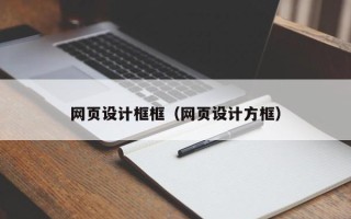 包头网页设计框框（网页设计方框）