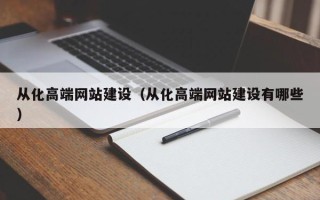 包头从化高端网站建设（从化高端网站建设有哪些）