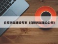 包头日照网站建设专家（日照网站建设公司）