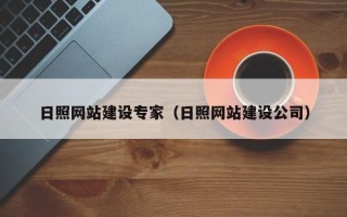 包头日照网站建设专家（日照网站建设公司）