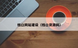包头档口网站建设（档口货源网）