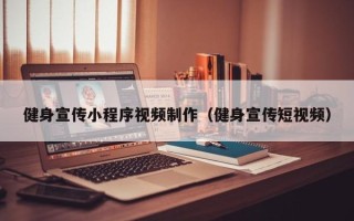 包头健身宣传小程序视频制作（健身宣传短视频）