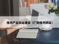 包头梧州产品网站建设（广西梧州网站）